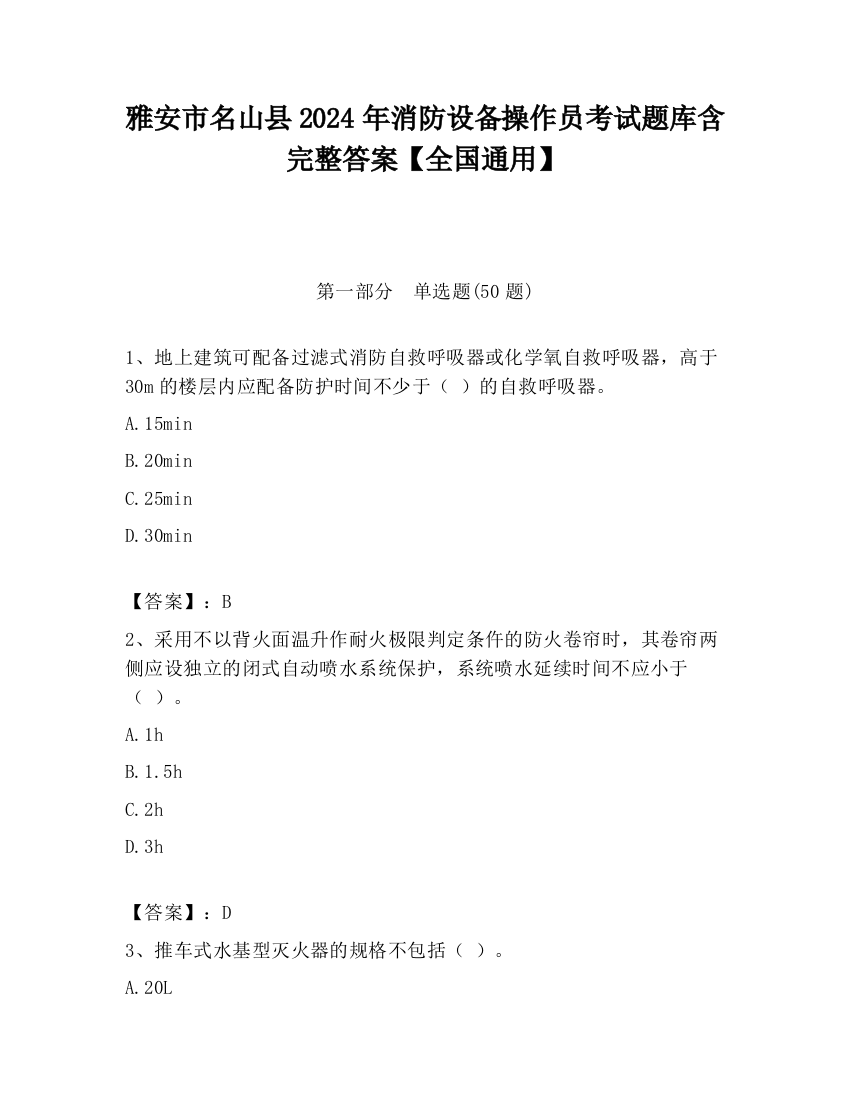 雅安市名山县2024年消防设备操作员考试题库含完整答案【全国通用】