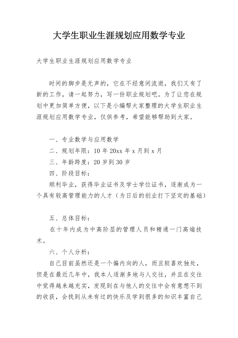 大学生职业生涯规划应用数学专业