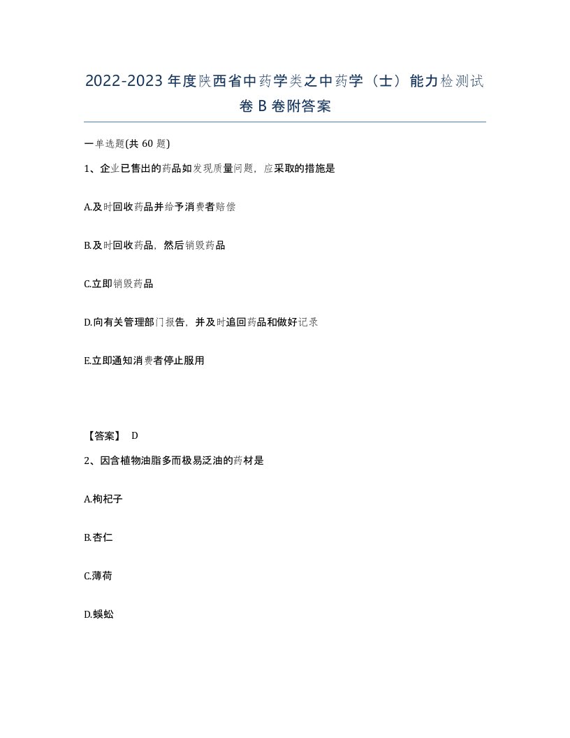 2022-2023年度陕西省中药学类之中药学士能力检测试卷B卷附答案