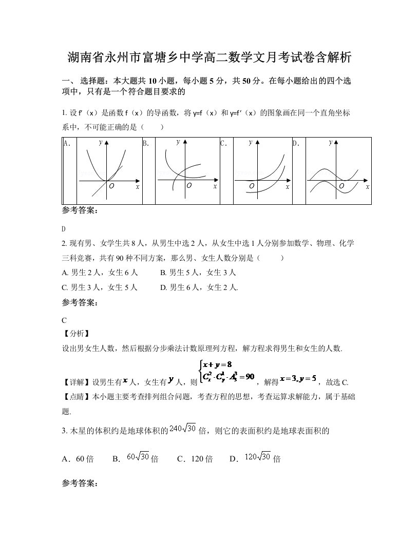 湖南省永州市富塘乡中学高二数学文月考试卷含解析