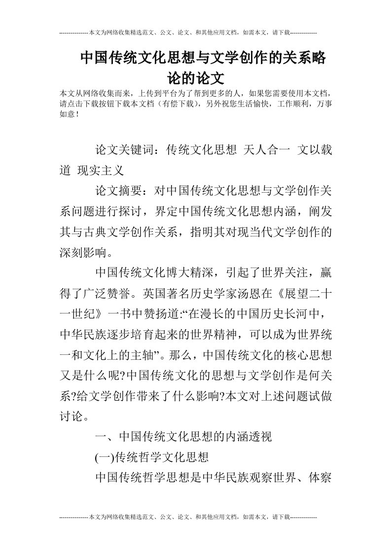 中国传统文化思想与文学创作的关系略论的论文