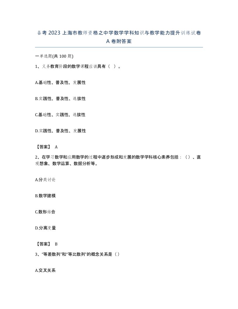 备考2023上海市教师资格之中学数学学科知识与教学能力提升训练试卷A卷附答案