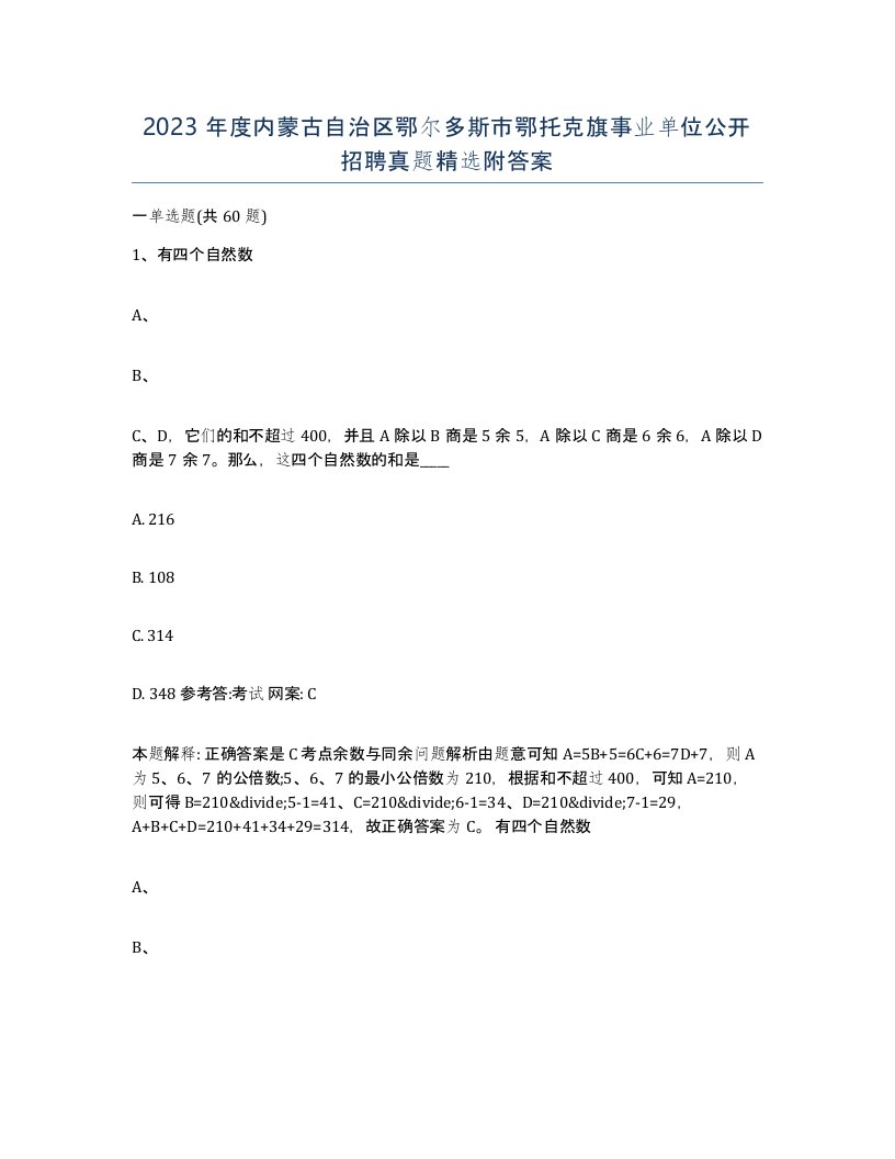 2023年度内蒙古自治区鄂尔多斯市鄂托克旗事业单位公开招聘真题附答案