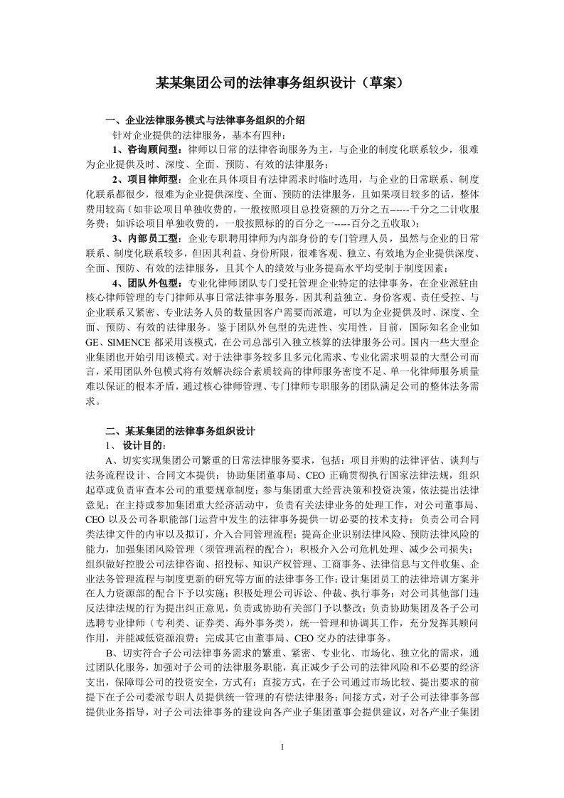 某某集团公司的法律事务组织设计草案