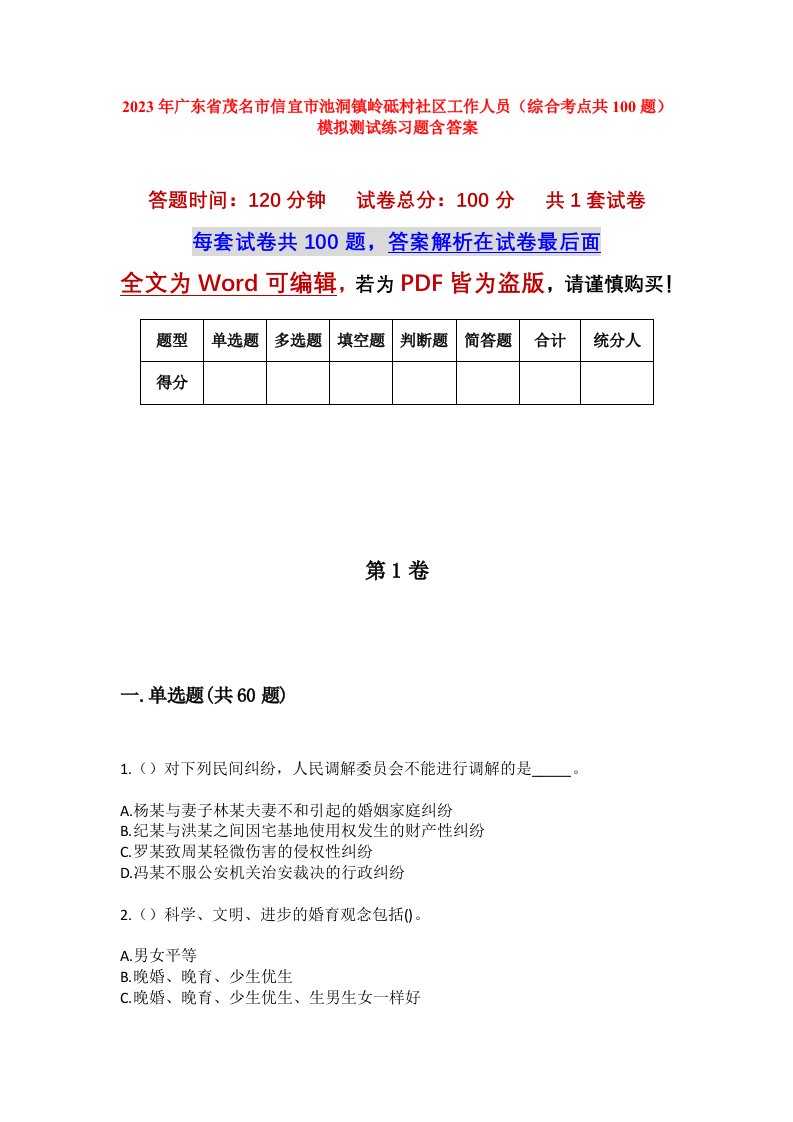 2023年广东省茂名市信宜市池洞镇岭砥村社区工作人员综合考点共100题模拟测试练习题含答案