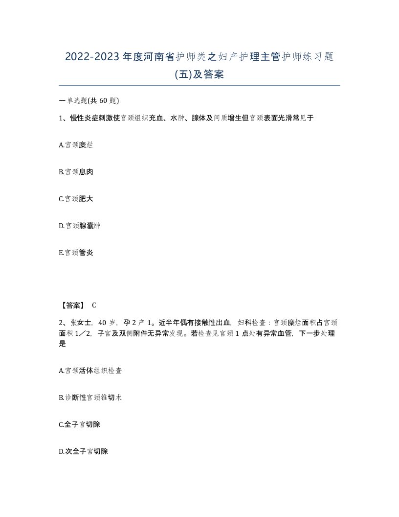 2022-2023年度河南省护师类之妇产护理主管护师练习题五及答案