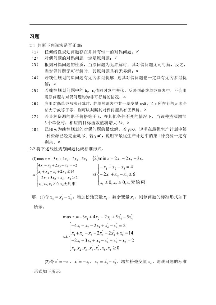 第二章线性规划习题附答案