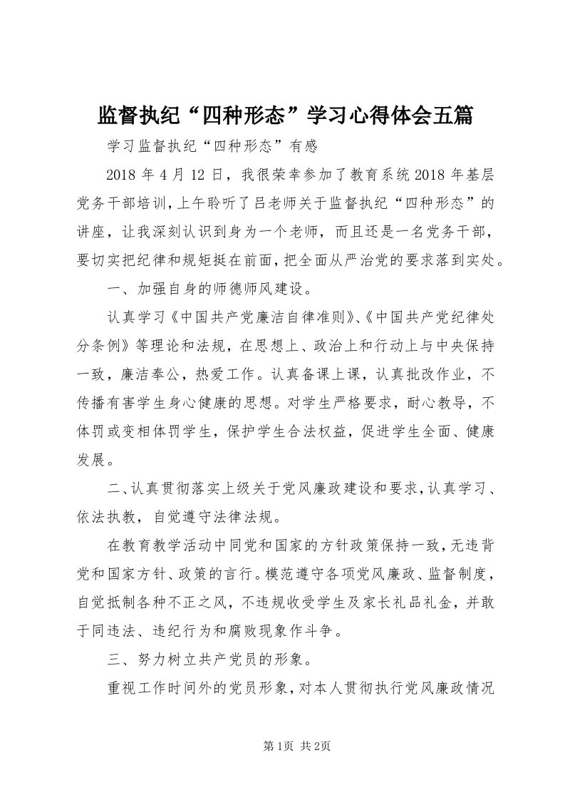 3监督执纪“四种形态”学习心得体会五篇