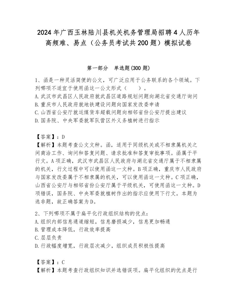 2024年广西玉林陆川县机关机务管理局招聘4人历年高频难、易点（公务员考试共200题）模拟试卷带答案（研优卷）