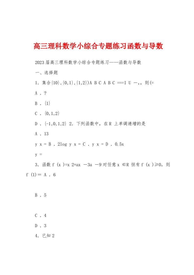 高三理科数学小综合专题练习函数与导数