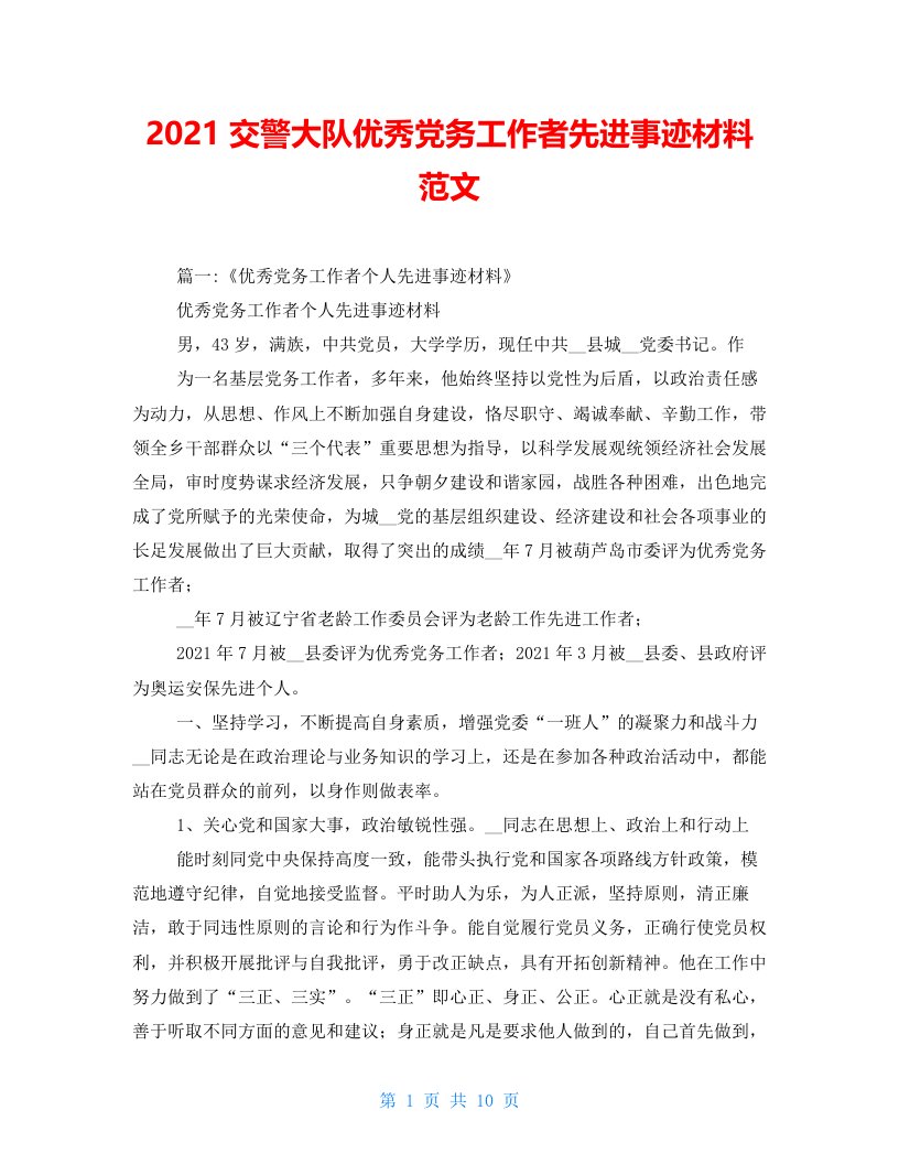 2021交警大队优秀党务工作者先进事迹材料范文