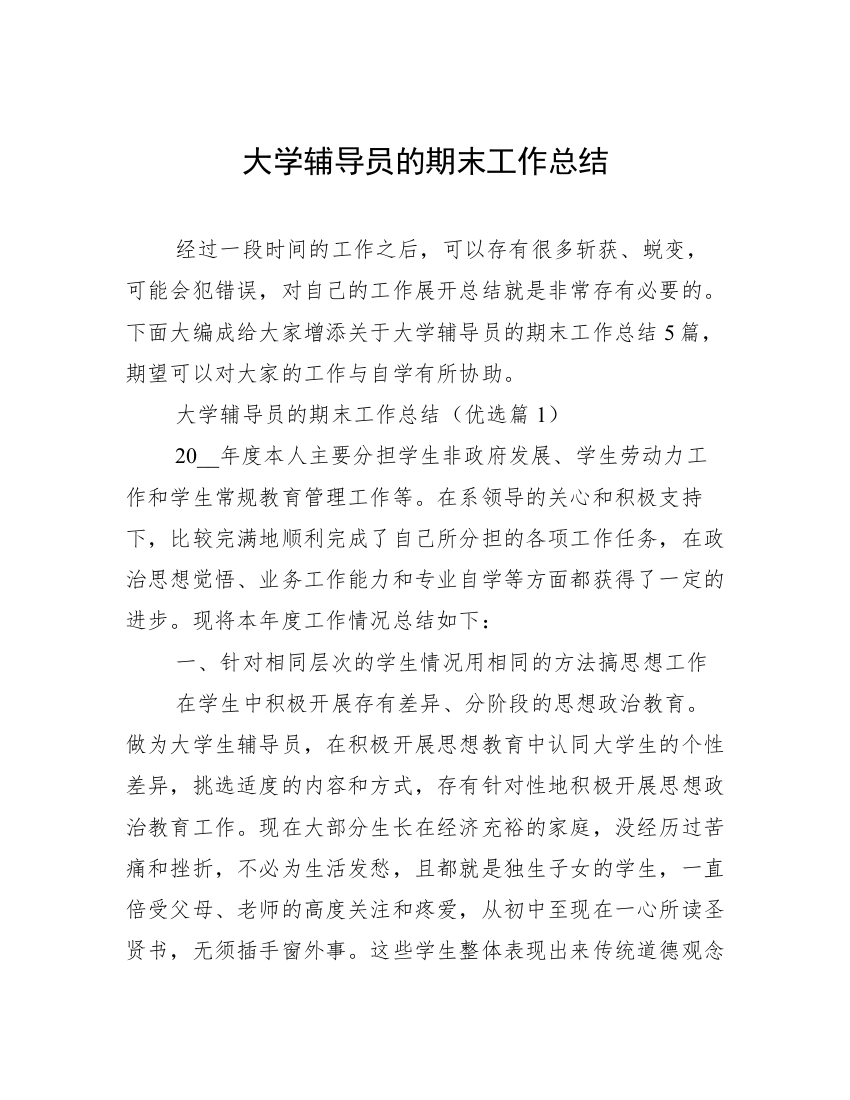 大学辅导员的期末工作总结