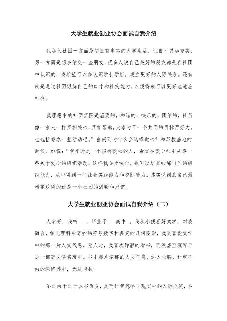 大学生就业创业协会面试自我介绍