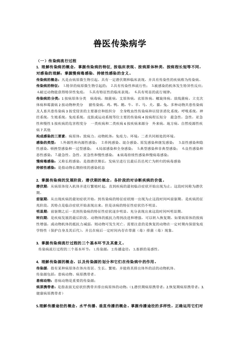 兽医传染病学考研复习资料——完整版