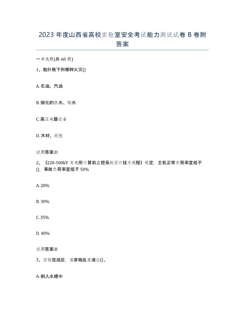 2023年度山西省高校实验室安全考试能力测试试卷B卷附答案