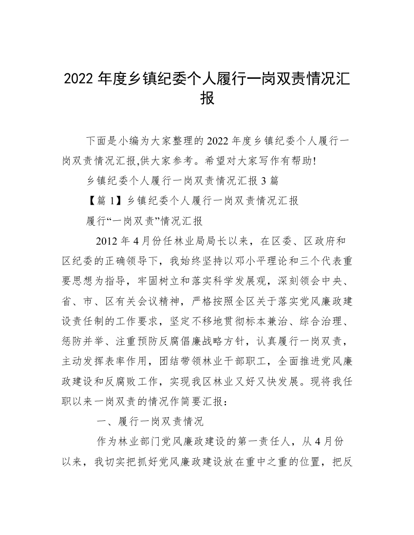 2022年度乡镇纪委个人履行一岗双责情况汇报