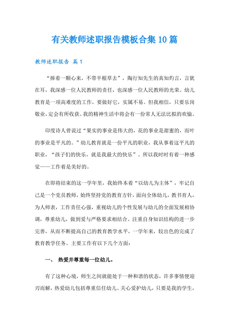 有关教师述职报告模板合集10篇