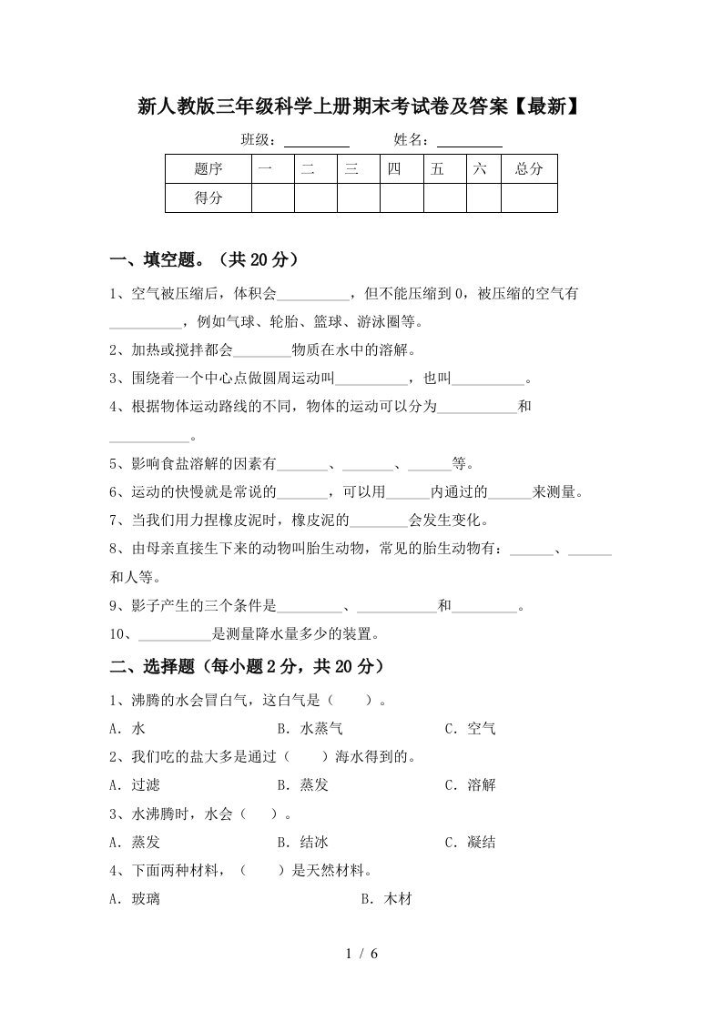 新人教版三年级科学上册期末考试卷及答案最新