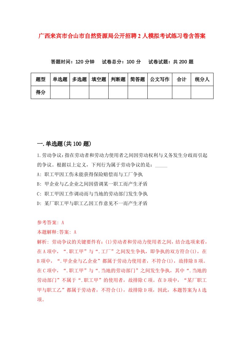 广西来宾市合山市自然资源局公开招聘2人模拟考试练习卷含答案第4期