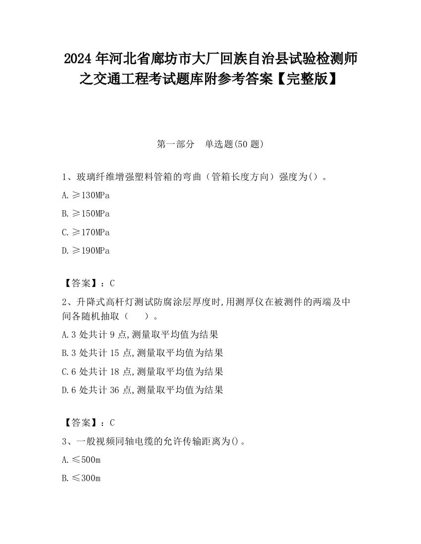 2024年河北省廊坊市大厂回族自治县试验检测师之交通工程考试题库附参考答案【完整版】