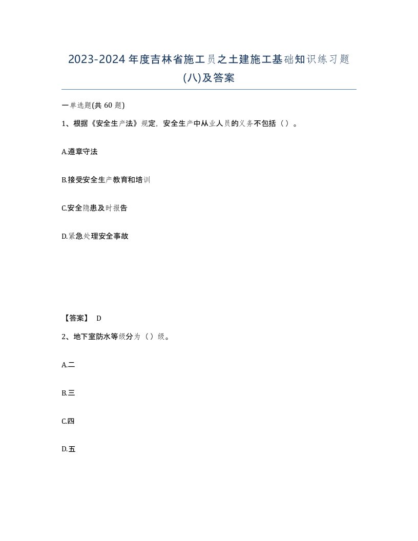 2023-2024年度吉林省施工员之土建施工基础知识练习题八及答案