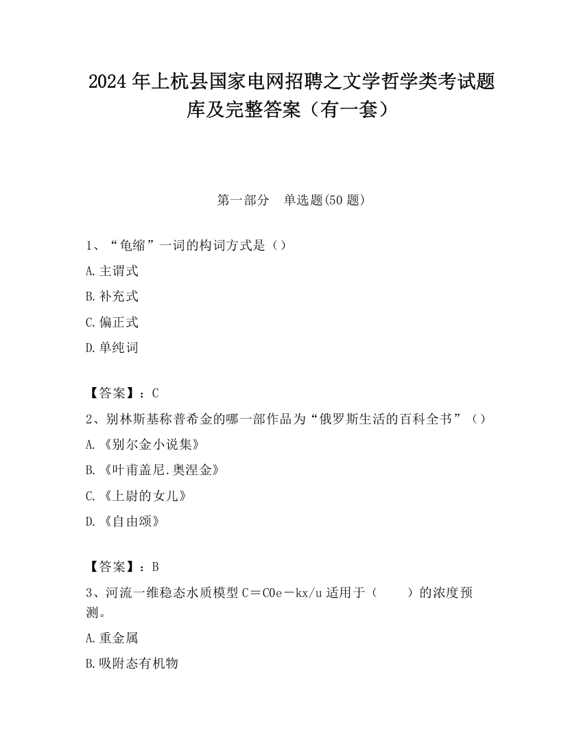 2024年上杭县国家电网招聘之文学哲学类考试题库及完整答案（有一套）