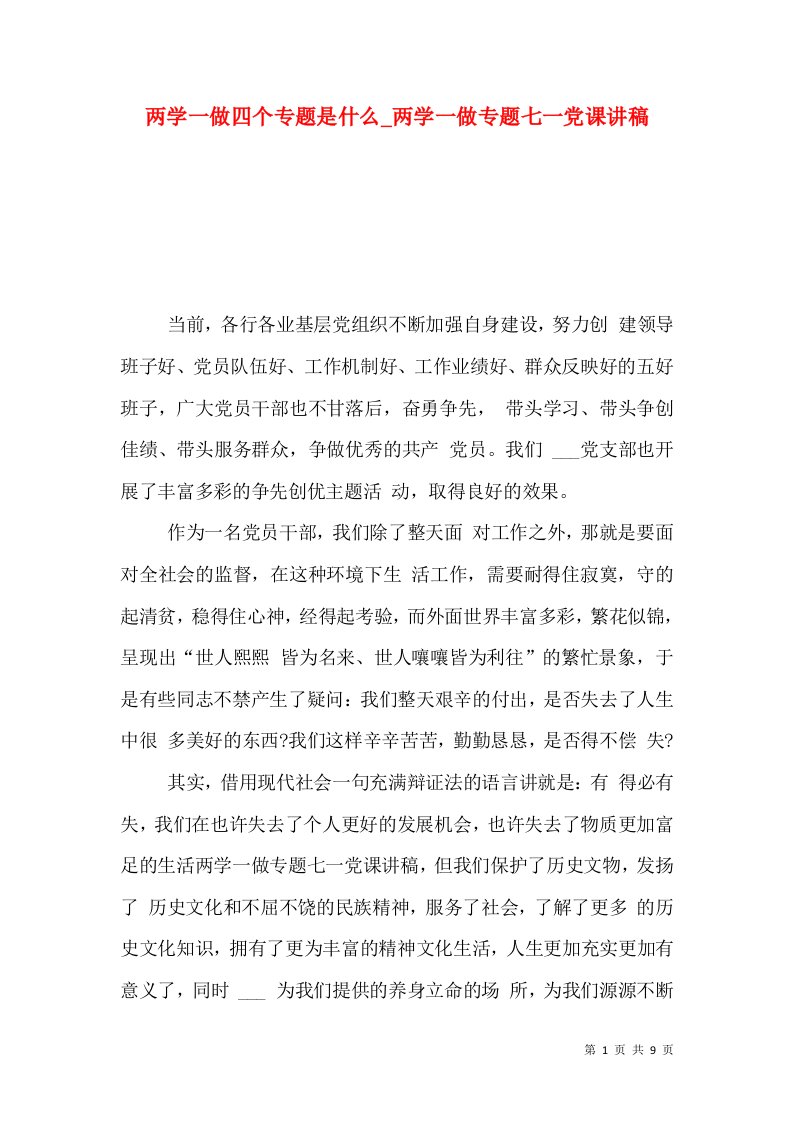 两学一做四个专题是什么_两学一做专题七一党课讲稿