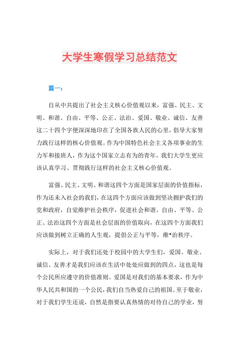 大学生寒假学习总结范文