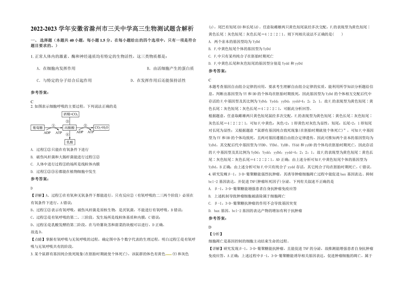 2022-2023学年安徽省滁州市三关中学高三生物测试题含解析