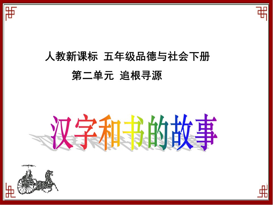 人教版品德与社会五下《汉字和书的故事》之一