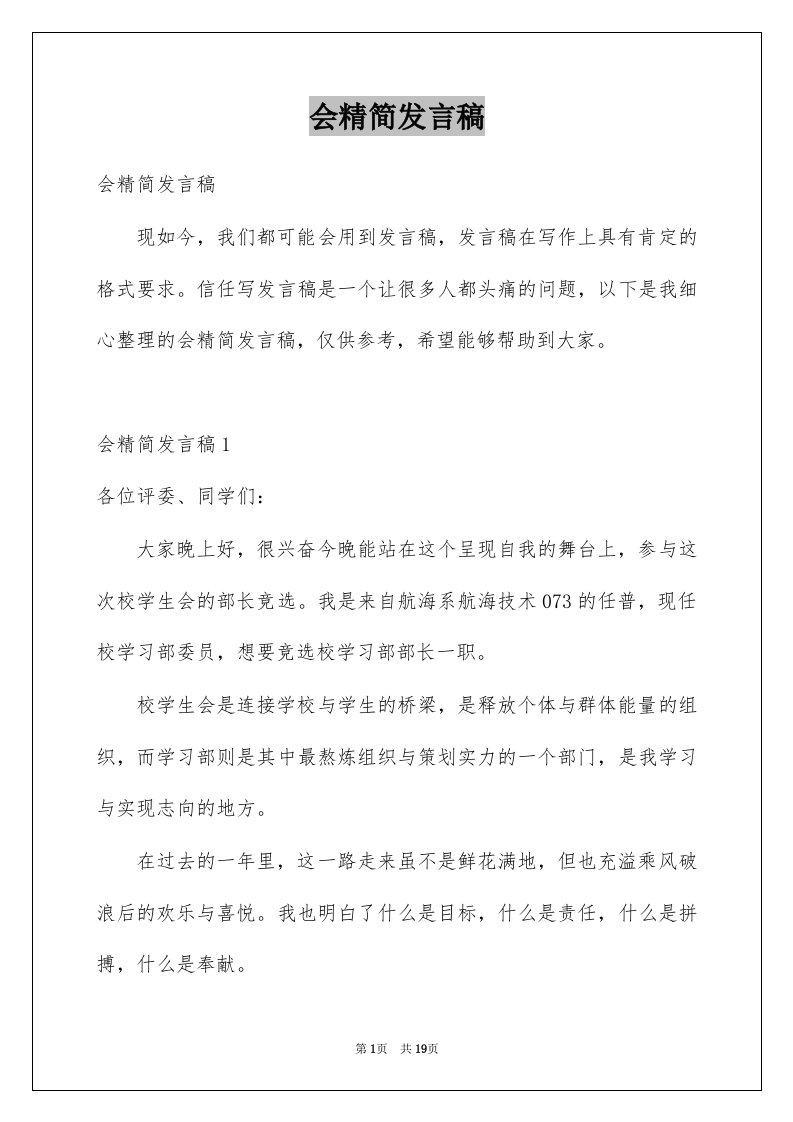 会精简发言稿例文