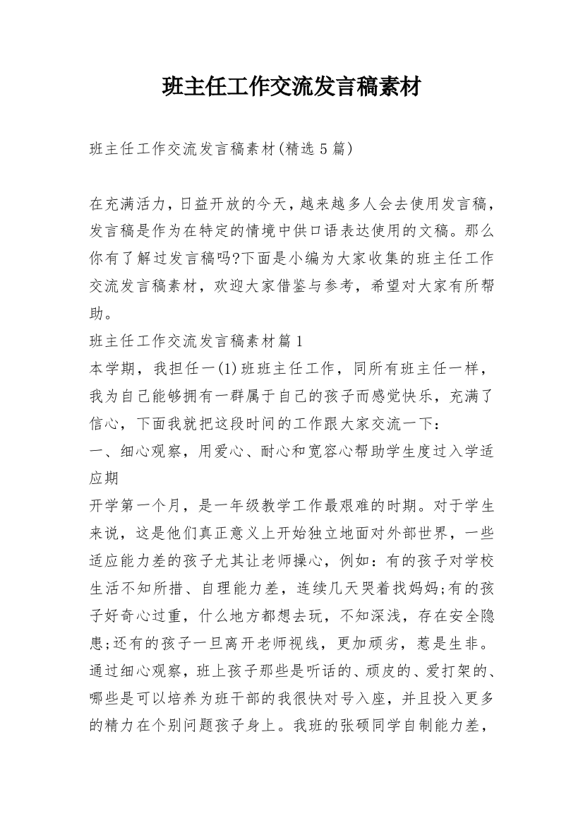 班主任工作交流发言稿素材_1