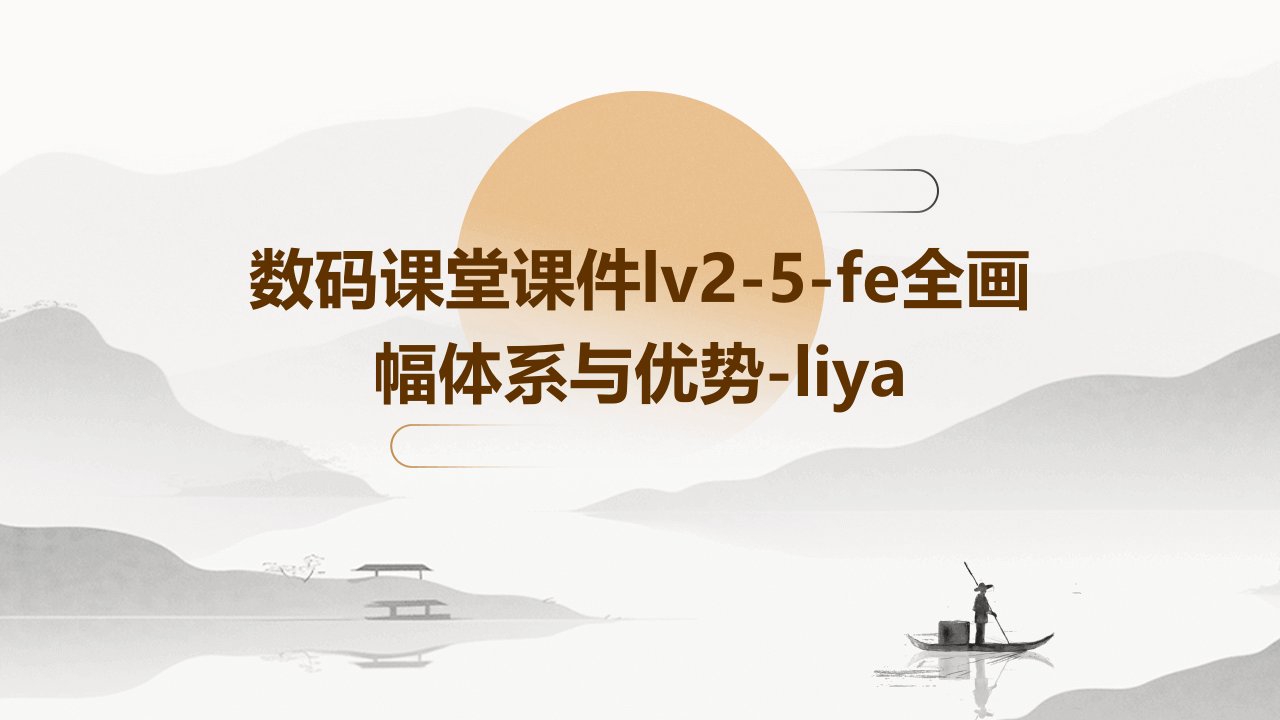 数码课堂课件lv2-5-fe全画幅体系与优势-liya