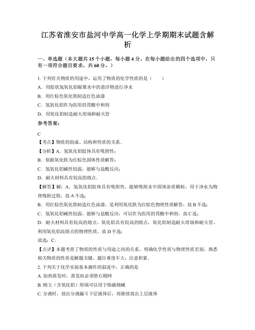 江苏省淮安市盐河中学高一化学上学期期末试题含解析