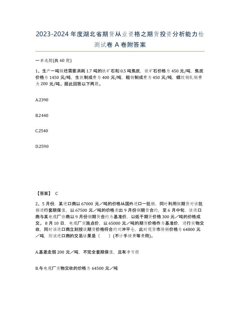 2023-2024年度湖北省期货从业资格之期货投资分析能力检测试卷A卷附答案