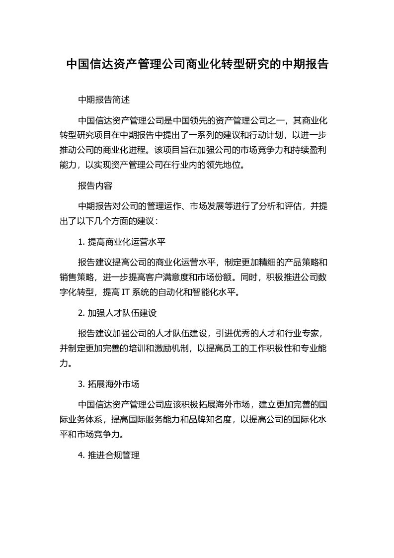 中国信达资产管理公司商业化转型研究的中期报告