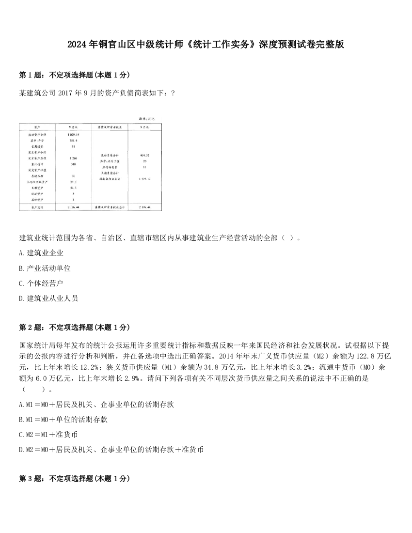 2024年铜官山区中级统计师《统计工作实务》深度预测试卷完整版