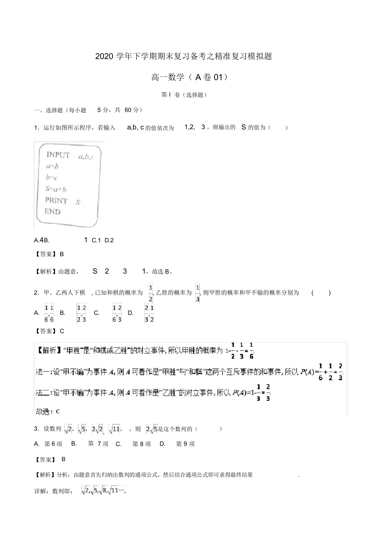 2020学年高一数学下学期期末复习备考之精准复习模拟题2(A卷01)