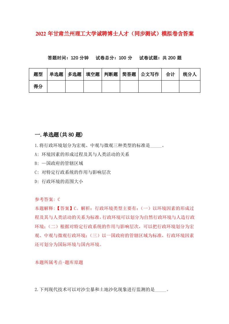 2022年甘肃兰州理工大学诚聘博士人才同步测试模拟卷含答案7