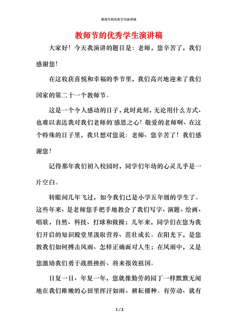 教师节的优秀学生演讲稿