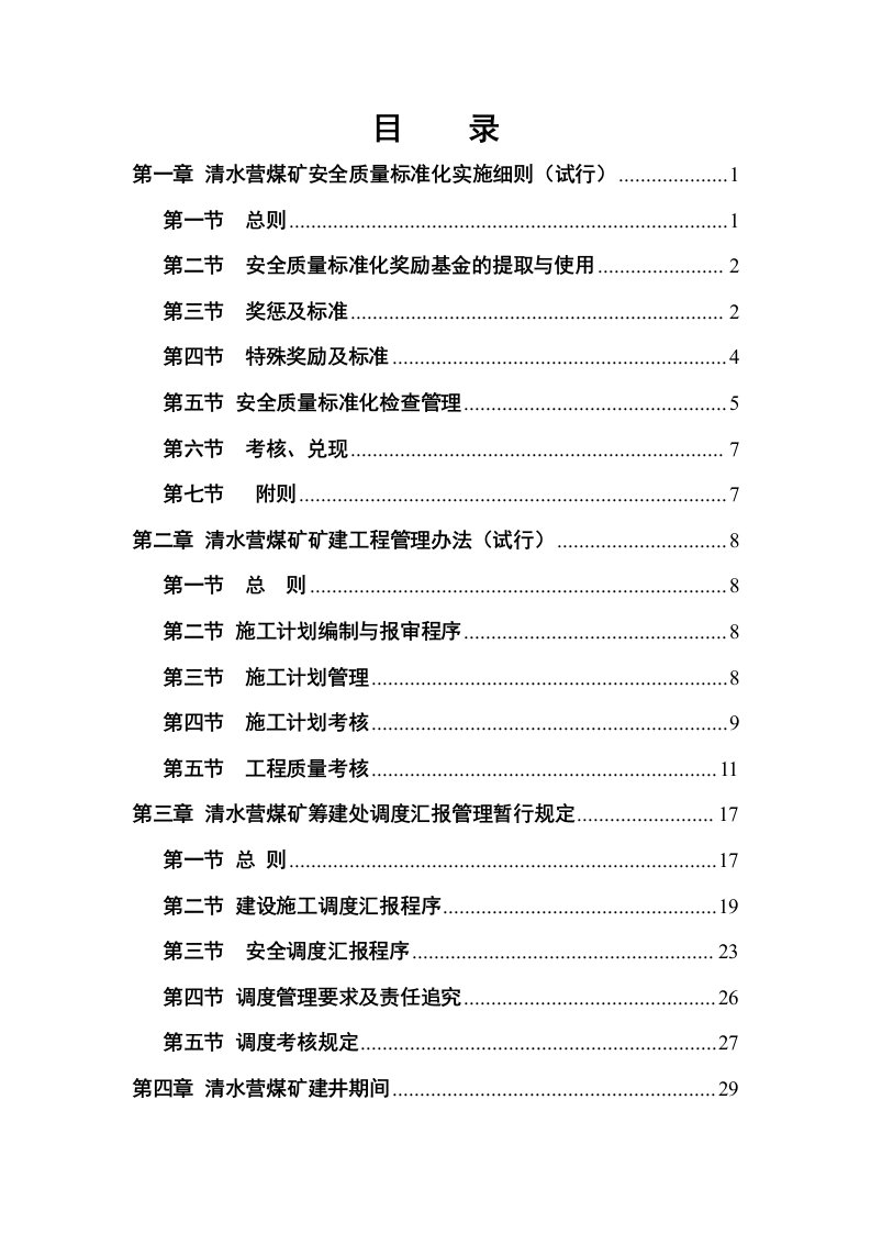 清水营煤矿安全质量标准化实施细则