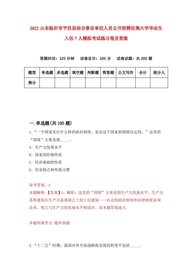 2022山东临沂市平邑县结合事业单位人员公开招聘征集大学毕业生入伍7人模拟考试练习卷及答案第9卷