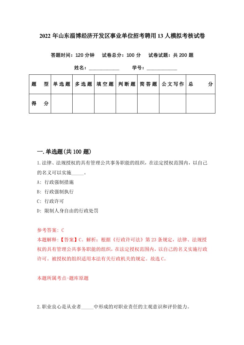 2022年山东淄博经济开发区事业单位招考聘用13人模拟考核试卷7