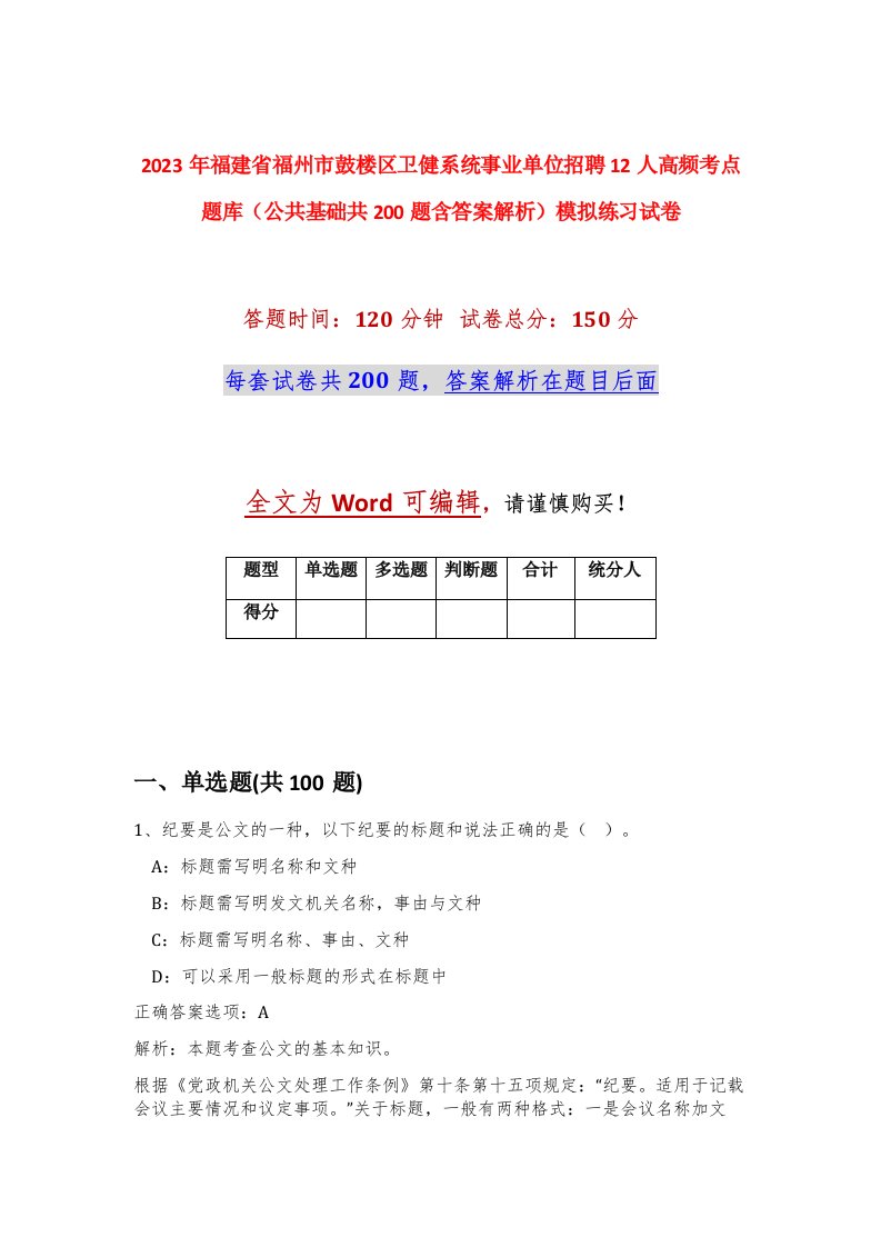 2023年福建省福州市鼓楼区卫健系统事业单位招聘12人高频考点题库公共基础共200题含答案解析模拟练习试卷