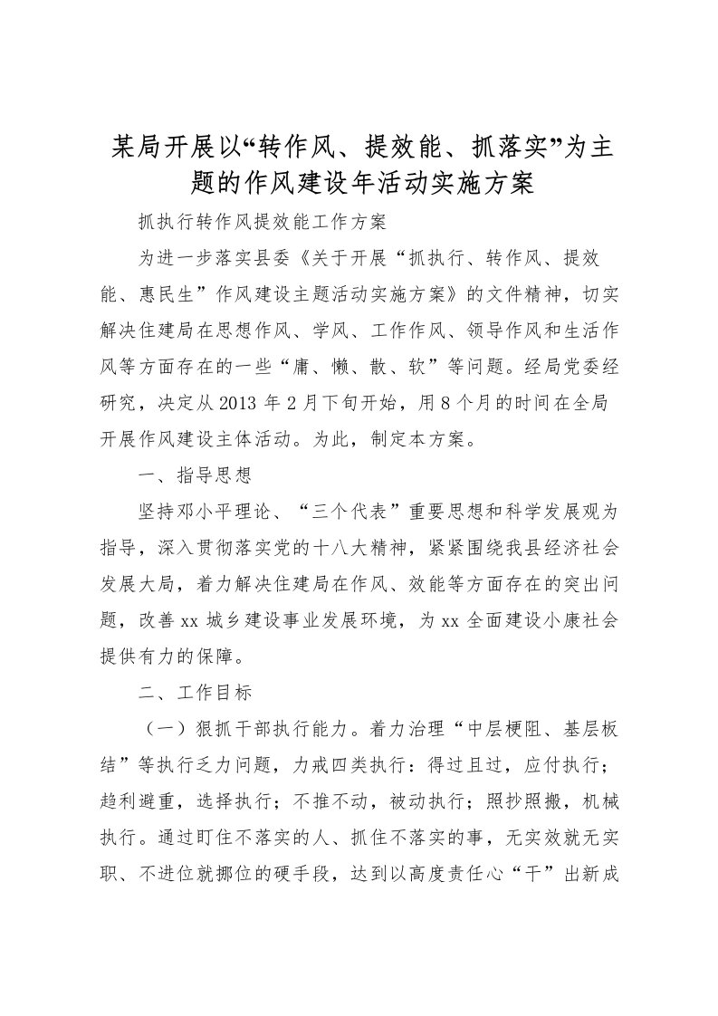 2022年某局开展以转作风提效能抓落实为主题的作风建设年活动实施方案