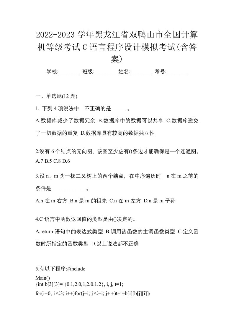 2022-2023学年黑龙江省双鸭山市全国计算机等级考试C语言程序设计模拟考试含答案