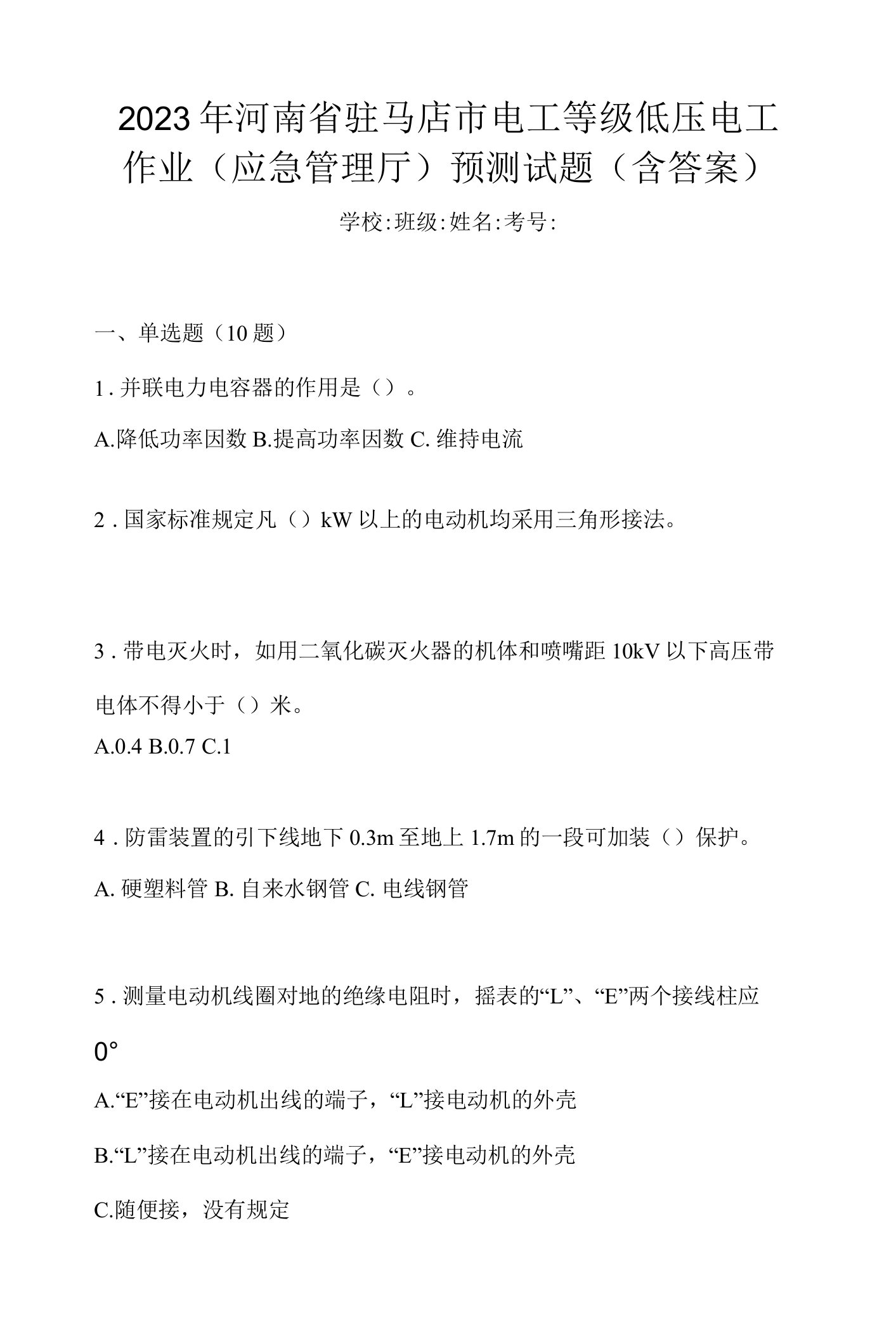 2023年河南省驻马店市电工等级低压电工作业(应急管理厅)预测试题(含答案)