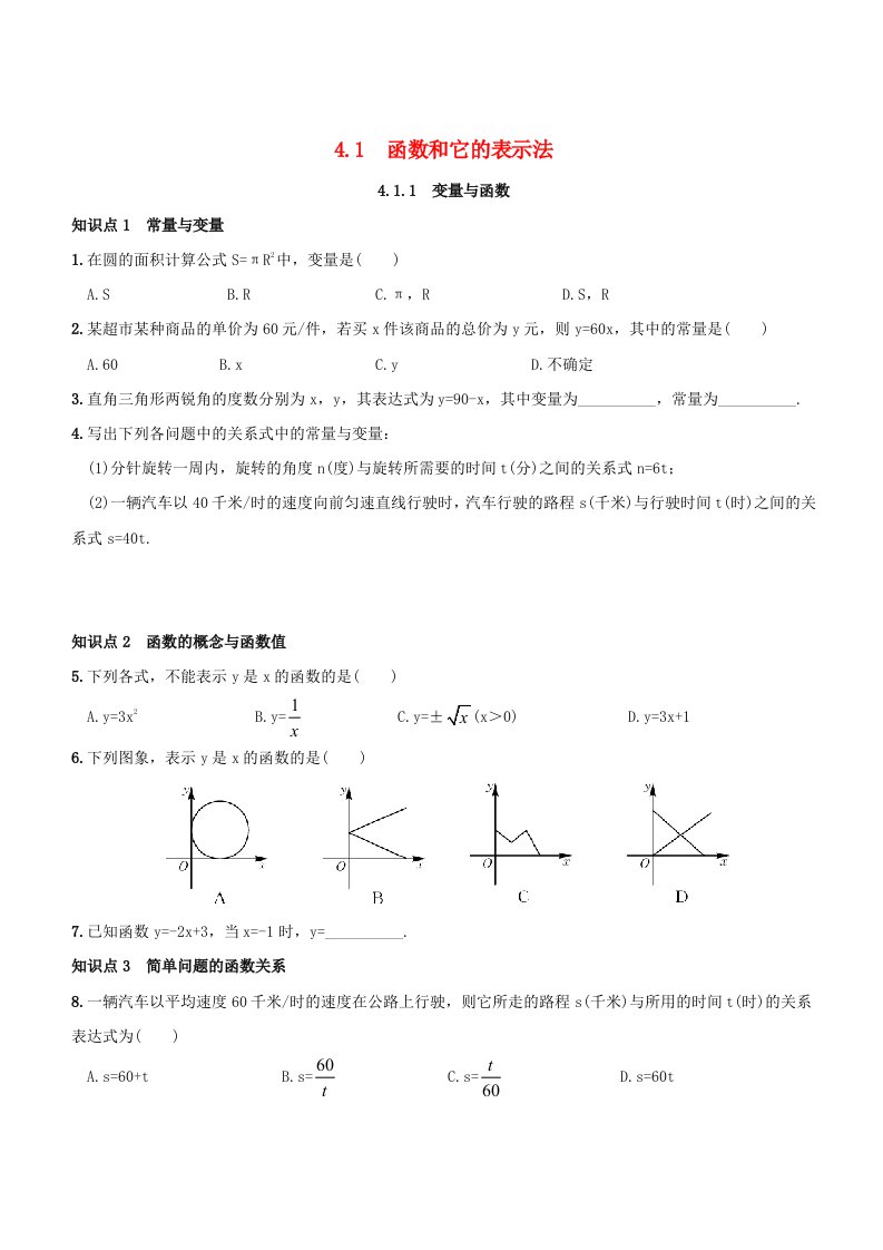 八年级数学下册第4章一次函数4.1函数和它的表示法作业设计新版湘教版