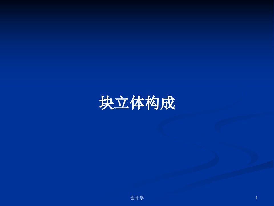 块立体构成PPT学习教案