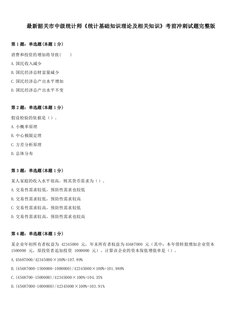 最新韶关市中级统计师《统计基础知识理论及相关知识》考前冲刺试题完整版